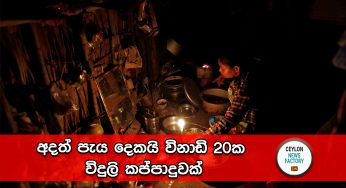 අදත් පැය දෙකයි විනාඩි 20ක විදුලි කප්පාදුවක් 