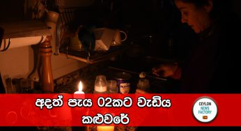 අදත් පැය 02කට වැඩිය කළුවරේ
