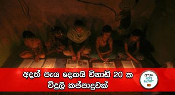අදත් පැය දෙකයි විනාඩි 20 ක විදුලි කප්පාදුවක් !  