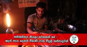 සතිඅන්තය කියලා වෙනසක් නෑ – අදත් පැය දෙකයි විනාඩි 20ක විදුලි කප්පාදුවක්