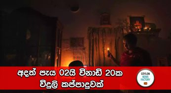 අදත් පැය 02යි විනාඩි 20ක විදුලි කප්පාදුවක්