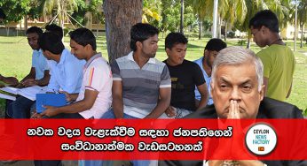 නවක වදය වැළැක්වීම සඳහා ජනපතිගෙන් සංවිධානාත්මක වැඩසටහනක්