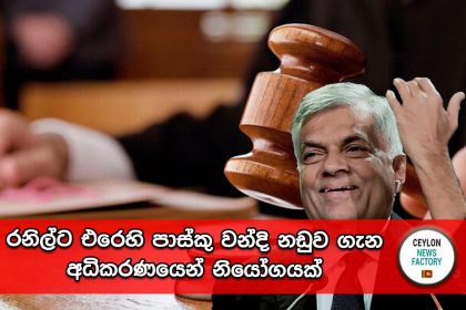 Ranil Wickramasinghe