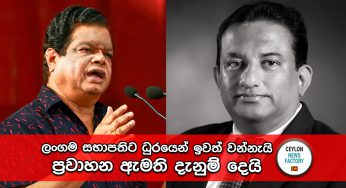 ලංගම සභාපතිට ධුරයෙන් ඉවත් වන්නැ යි ප්‍රවාහන ඇමති දැනුම් දෙයි !
