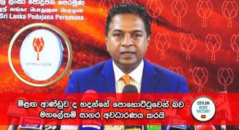 මීළඟ ආණ්ඩුව ද හදන්නේ පොහොට්ටුවෙන් බව මහලේකම් සාගර අවධාරණය කරයි 