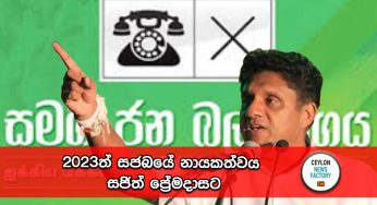 2023ත් සජබයේ නායකත්වය සජිත් ප්‍රේමදාසට