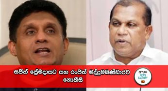 සජිත් ප්‍රේමදාසට සහ රංජිත් මද්දුමබණ්ඩාරට නොතීසි !
