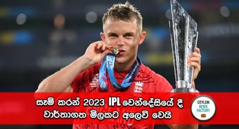 සෑම් කරන් 2023 IPL වෙන්දේසියේදී වාර්තාගත මිලකට අලෙවි වෙයි – දැනට අලෙවි වූ ක්‍රීඩකයින් සහ මිල ගණන් මෙන්න !