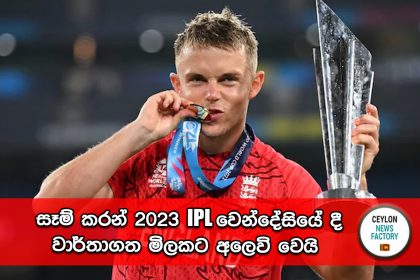 සෑම් කරන් 2023 IPL