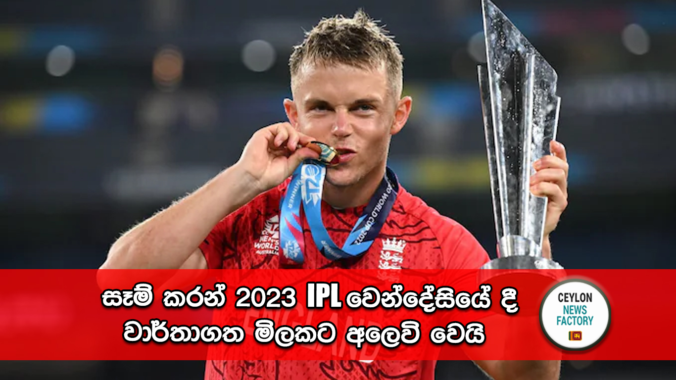 සෑම් කරන් 2023 IPL