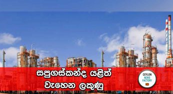 සපුගස්කන්ද යළිත් වැහෙන ලකුණු !