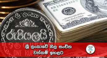 ශ්‍රී ලංකාවේ නිල සංචිත වත්කම් ඉහළට !