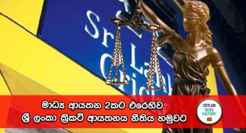 මාධ්‍ය ආයතන 2කට එරෙහිව ශ්‍රී ලංකා ක්‍රිකට් ආයතනය නීතිය හමුවට