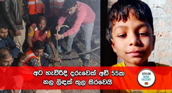 අට හැවිරිදි දරුවෙක් අඩි 55ක නළ ළිඳක් තුල සිරවෙයි (VIDEO)