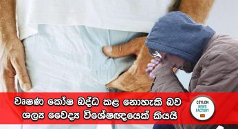 වෘෂණ කෝෂ බද්ධ කළ නොහැකි බව ශල්‍ය වෛද්‍ය විශේෂඥයෙක් කියයි