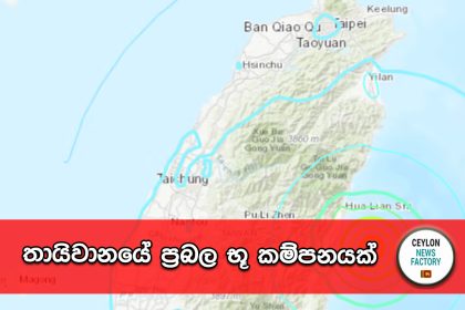 තායිවානයේ භූ කම්පනය