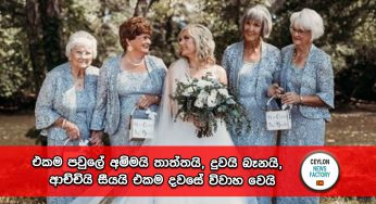 එකම පවුලේ අම්මයි තාත්තයි, දුවයි බෑනයි, ආච්චියි සීයයි එකම දවසේ විවාහ වෙයි !