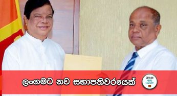 ලංගමට නව සභාපතිවරයෙක් !