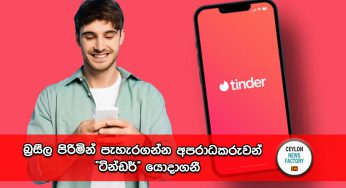 බ්‍රසීල පිරිමින් පැහැරගන්න අපරාධකරුවන් ” ටින්ඩර්” යොදාගනී !