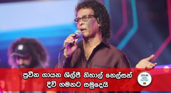 ප්‍රවීන ගායන ශිල්පී නිහාල් නෙල්සන් දිවි ගමනට සමුදෙයි !
