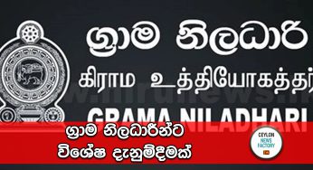 ග්‍රාම නිලධාරීන්ට විශේෂ දැනුම්දීමක් !