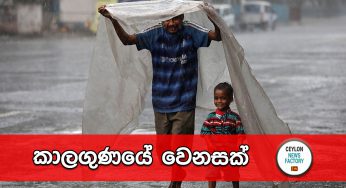 කාලගුණයේ වෙනසක් – අද කාලගුණ වාර්තාව මෙන්න !