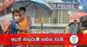 ප්‍රදේශ රැසකට ගිගුරුම් සහිත වැසි සහ තද සුළං – කාලගුණයෙන් විශේෂ නිවේදනයක්!