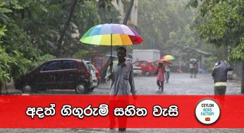 අදත් ගිගුරුම් සහිත වැසි