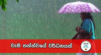වැසි තත්ත්වයේ වර්ධනයක්