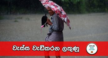 අදත් වැස්ස – කාලගුණ වාර්තාව මෙන්න !
