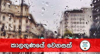 කාලගුණයේ වෙනසක්