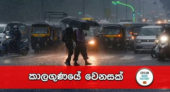 අද දවසේ කාලගුණ වාර්තාව මෙන්න !