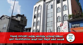 වකුගඩු ජාවාරමට ගෑවුණු බොරැල්ල රෝහලේ හිමිකාර ප්‍රකට මහාචාර්යවරයා ඇතුළු 6කට විදෙස් ගමන් තහනම් !