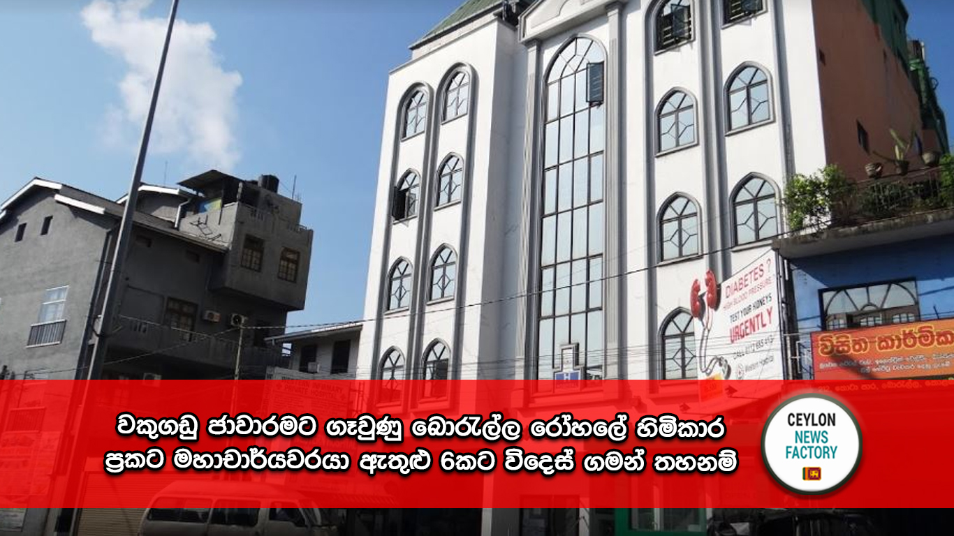 වකුගඩු ජාවාරම බොරැල්ල western hospital