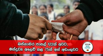 බස්නාහිර පාසල් 122ක් අවට, මත්ද්‍රව්‍ය අලෙවි කළ 75ක් අත් අඩංගුවට !