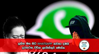 ලබන මස සිට Whatsapp නවතා දමයි , දුරකථන වර්ග ලැයිස්තුව මෙන්න !