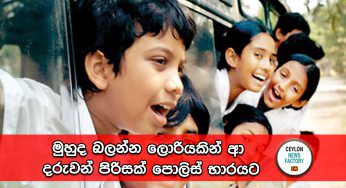 මුහුද බලන්න ලොරියකින් ආ දරුවන් පිරිසක් පොලිස් භාරයට !