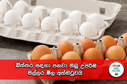 බිත්තර සඳහා පනවා තිබූ උපරිම සිල්ලර මිල