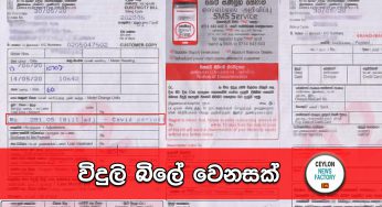 විදුලි බිලේ වෙනසක් !