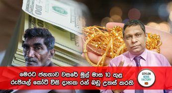 මෙරට ජනතාව වසරේ මුල් මාස 10 තුළ රුපියල් කෝටි විසි දාහක රන් බඩු උකස් කරති!