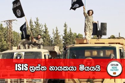 ISIS ත්‍රස්ත නායකයා