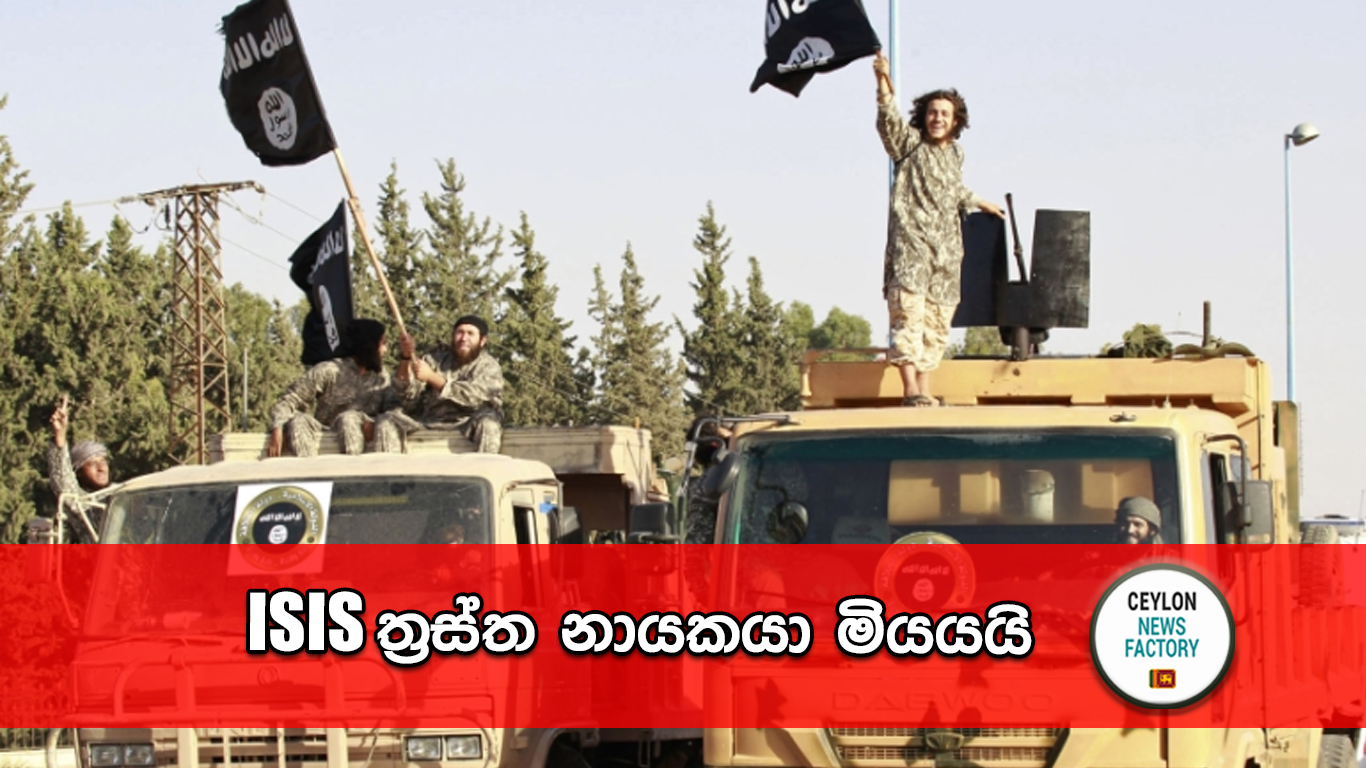 ISIS ත්‍රස්ත නායකයා