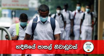 හදිසියේ පාසල් නිවාඩුවක් – හෙට සිට වසා දැමෙන පාසල් මෙන්න !