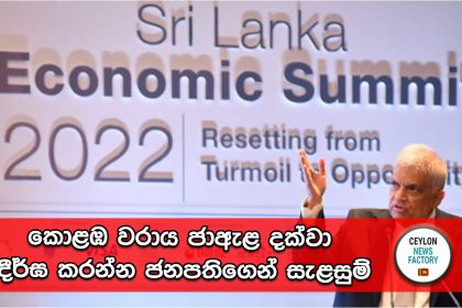 sri lanka economic summit 2022