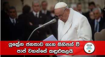යුක්‍රේන ජනතාව ගැන සිහිපත් වී පාප් වහන්සේ කඳුළුසලයි