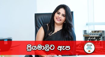 ප්‍රියමාලිට ඇප