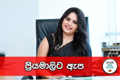 ප්‍රියමාලිට ඇප