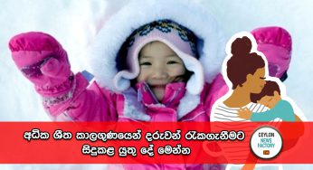 අධික ශීත කාලගුණයෙන් දරුවන් රැකගැනීමට සිදුකළ යුතු දේ මෙන්න