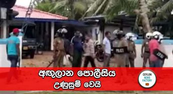 අඟුලාන පොලීසිය උණුසුම් වෙයි !