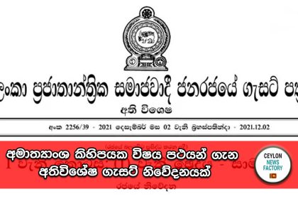 අතිවිශේෂ ගැසට් නිවේදනයක්